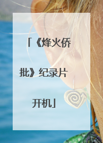 《烽火侨批》纪录片开机