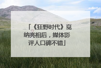 《狂野时代》戛纳亮相后，媒体影评人口碑不错