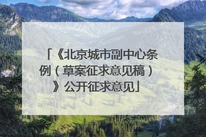 《北京城市副中心条例（草案征求意见稿）》公开征求意见