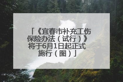 《宜春市补充工伤保险办法（试行）》将于6月1日起正式施行（图）