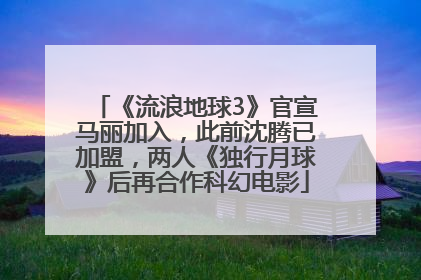 《流浪地球3》官宣马丽加入，此前沈腾已加盟，两人《独行月球》后再合作科幻电影