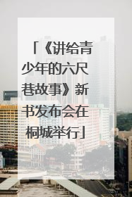 《讲给青少年的六尺巷故事》新书发布会在桐城举行