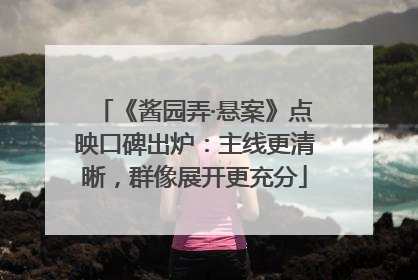 《酱园弄·悬案》点映口碑出炉：主线更清晰，群像展开更充分