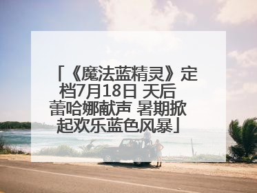 《魔法蓝精灵》定档7月18日 天后蕾哈娜献声 暑期掀起欢乐蓝色风暴