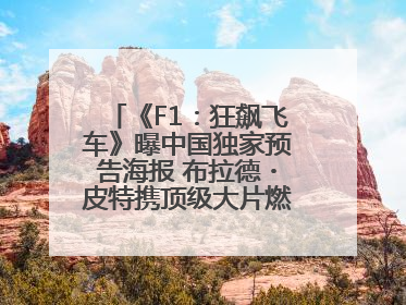 《F1：狂飙飞车》曝中国独家预告海报 布拉德・皮特携顶级大片燃爆暑期