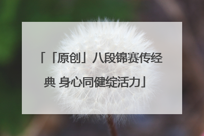 「原创」八段锦赛传经典 身心同健绽活力