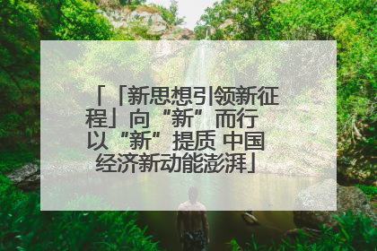 「新思想引领新征程」向“新”而行 以“新”提质 中国经济新动能澎湃