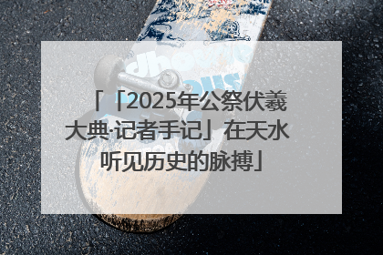 「2025年公祭伏羲大典·记者手记」在天水 听见历史的脉搏