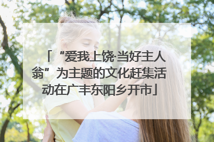 “爱我上饶·当好主人翁”为主题的文化赶集活动在广丰东阳乡开市