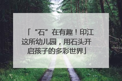 “石”在有趣！印江这所幼儿园，用石头开启孩子的多彩世界