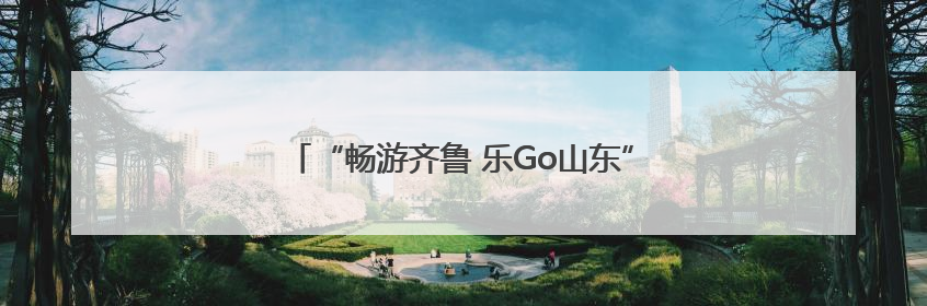 “畅游齐鲁 乐Go山东”旅行商踩线活动走进泰安