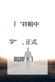 “祥榕中学”，正式揭牌！