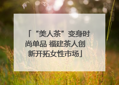 “美人茶”变身时尚单品 福建茶人创新开拓女性市场