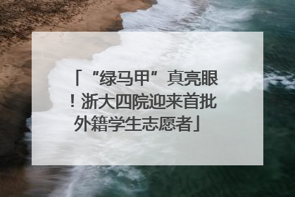 “绿马甲”真亮眼！浙大四院迎来首批外籍学生志愿者