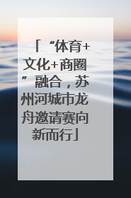 “体育+文化+商圈”融合，苏州河城市龙舟邀请赛向新而行