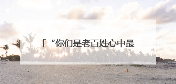 “你们是老百姓心中最可敬的消防子弟兵” 长沙市消防救援支队完成龙山抗洪使命归队
