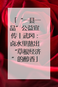 “一县一品”公益宣传丨武冈：卤水里熬出“草根经济”的醇香