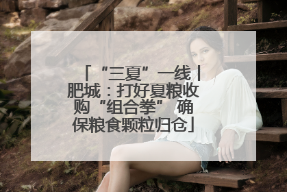 “三夏”一线丨肥城：打好夏粮收购“组合拳” 确保粮食颗粒归仓