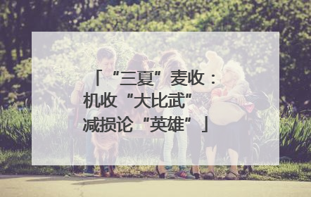 “三夏”麦收：机收“大比武” 减损论“英雄”