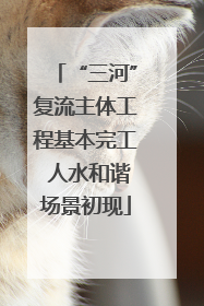 “三河”复流主体工程基本完工 人水和谐场景初现