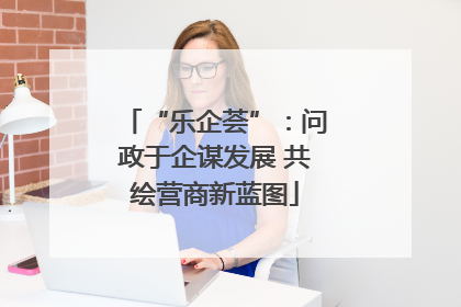 “乐企荟”：问政于企谋发展 共绘营商新蓝图