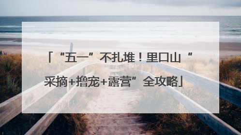 “五一”不扎堆！里口山“采摘+撸宠+露营”全攻略