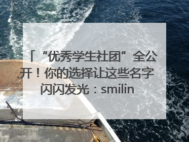 “优秀学生社团”全公开！你的选择让这些名字闪闪发光：smiling_face_with_hearts