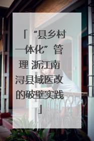 “县乡村一体化”管理 浙江南浔县域医改的破壁实践