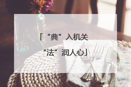 “典”入机关 “法”润人心