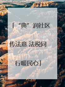 “典”润社区传法意 法税同行暖民心
