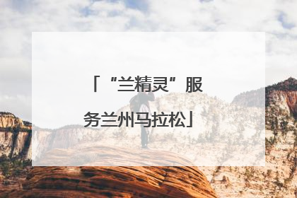 “兰精灵”服务兰州马拉松