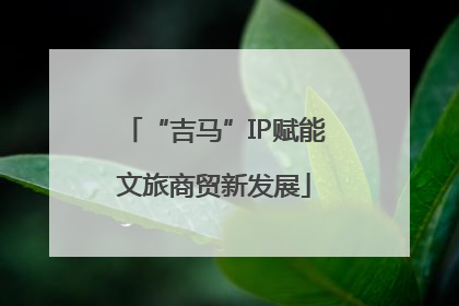 “吉马”IP赋能文旅商贸新发展