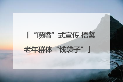 “唠嗑”式宣传 捂紧老年群体“钱袋子”