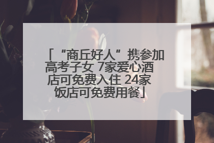 “商丘好人”携参加高考子女 7家爱心酒店可免费入住 24家饭店可免费用餐