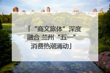 “商文旅体”深度融合 兰州“五一”消费热潮涌动