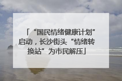 “国民情绪健康计划”启动，长沙街头“情绪转换站”为市民解压