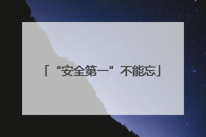 “安全第一”不能忘