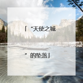 “天使之城”的坠落