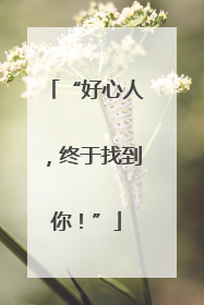 “好心人，终于找到你！”