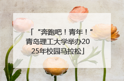 “奔跑吧！青年！”青岛理工大学举办2025年校园马拉松