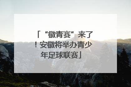 “徽青赛”来了！安徽将举办青少年足球联赛