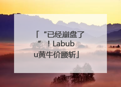 “已经崩盘了”！Labubu黄牛价腰斩