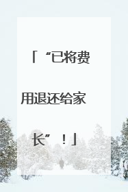 “已将费用退还给家长”！