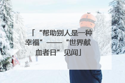 “帮助别人是一种幸福”——“世界献血者日”见闻