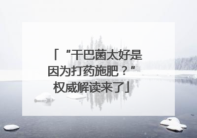 “干巴菌太好是因为打药施肥？”权威解读来了