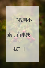 “我叫小索，有事找我”