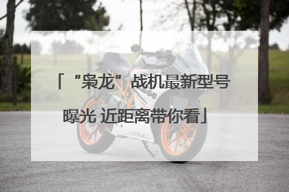 “枭龙”战机最新型号曝光 近距离带你看