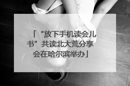 “放下手机读会儿书”共读北大荒分享会在哈尔滨举办