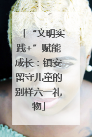 “文明实践+”赋能成长：镇安留守儿童的别样六一礼物