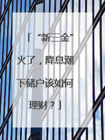 “新三金”火了，降息潮下储户该如何理财？